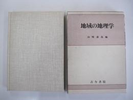 地域の地理学