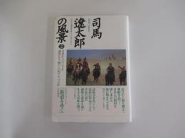 司馬遼太郎の風景 2