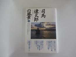 司馬遼太郎の風景 3