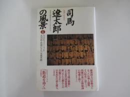司馬遼太郎の風景　4