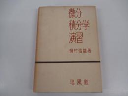 微分積分学演習