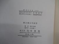 微分積分学演習