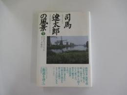 司馬遼太郎の風景5