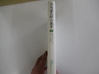司馬遼太郎の風景5