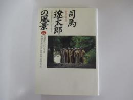 司馬遼太郎の風景6