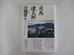 司馬遼太郎の風景7