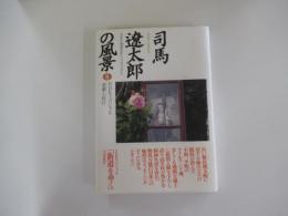 司馬遼太郎の風景8