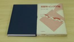 地理学トピック60題