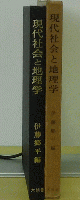 現代社会と地理学