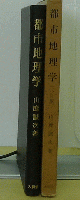 都市地理学　