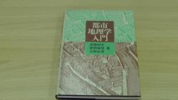 都市地理学入門　