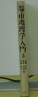 都市地理学入門　
