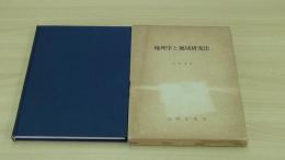 地理学と地域研究法