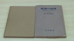 聚落の地理