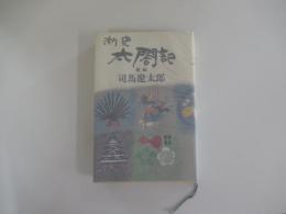 新史太閤記（後編）