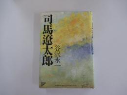 司馬遼太郎