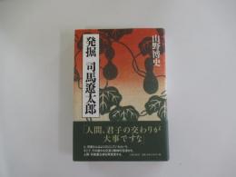 発掘　司馬遼太郎