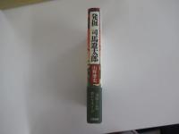 発掘　司馬遼太郎