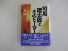 司馬遼太郎とそのヒーロー