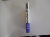 司馬遼太郎とそのヒーロー