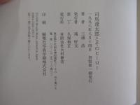 司馬遼太郎とそのヒーロー