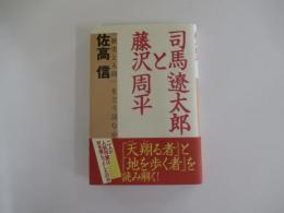 司馬遼太郎と藤沢周平 「歴史と人間」をどう読むか