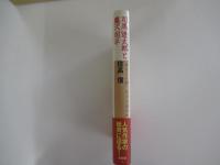 司馬遼太郎と藤沢周平 「歴史と人間」をどう読むか