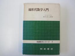 線形代数学入門（基礎数学シリーズ７）