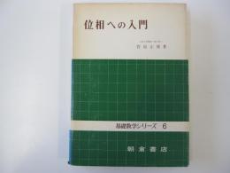 位相への入門 （基礎数学シリーズ 6）