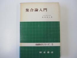 集合論入門（基礎数学シリーズ 5）