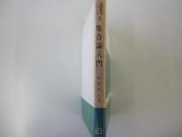 集合論入門（基礎数学シリーズ 5）