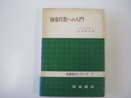 抽象代数への入門（基礎数学シリーズ１）