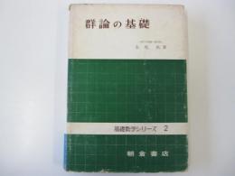群論の基礎　（基礎数学シリーズ２）