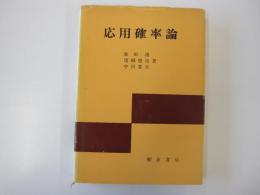 応用確率論