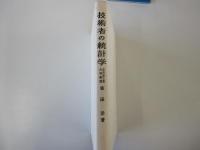 技術者の統計学
