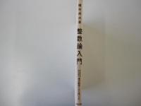 整数論入門
