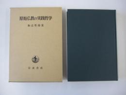 原始仏教の実践哲学