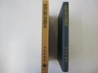 原始仏教の実践哲学
