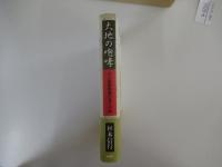 大地の咆哮　元上海総領事が見た中国
