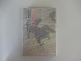 項羽と劉邦　中巻