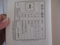 項羽と劉邦　中巻