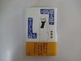 司馬遼太郎をやさしく読む