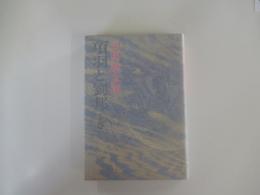 項羽と劉邦　下巻