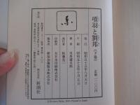 項羽と劉邦　下巻