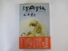 深夜草紙　Part5