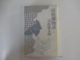 播磨灘物語　上