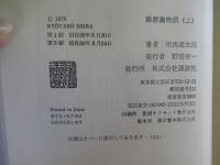 播磨灘物語　上