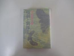 項羽と劉邦 上巻