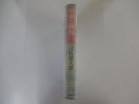 項羽と劉邦 上巻