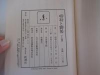 項羽と劉邦 上巻